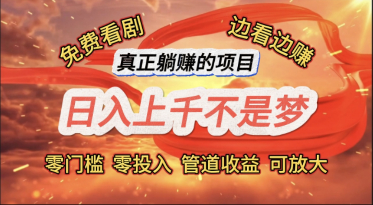 (11866期)免费看剧,边看边赚,日入上千不是梦,一个真正的躺赚项目-解忧云网络