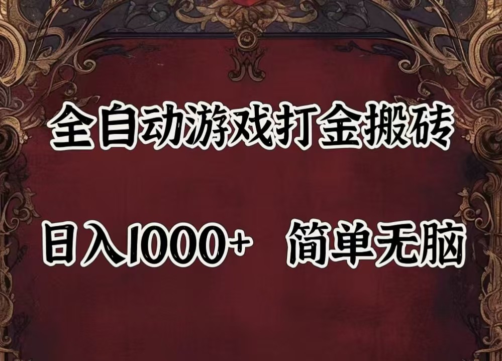 全自动挂机游戏搬砖,解放双手,可作副业,闲置机器实现躺赚500+-解忧云网络