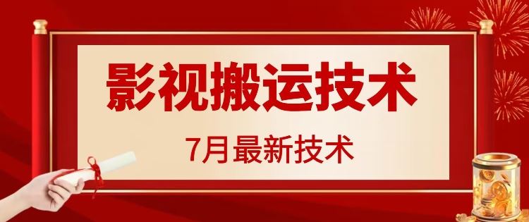7月29日最新影视搬运技术,各种破百万播放-解忧云网络