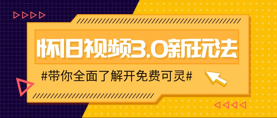 怀旧视频3.0新玩法,穿越时空怀旧视频,三分钟传授变现诀窍【附免费可灵】-解忧云网络
