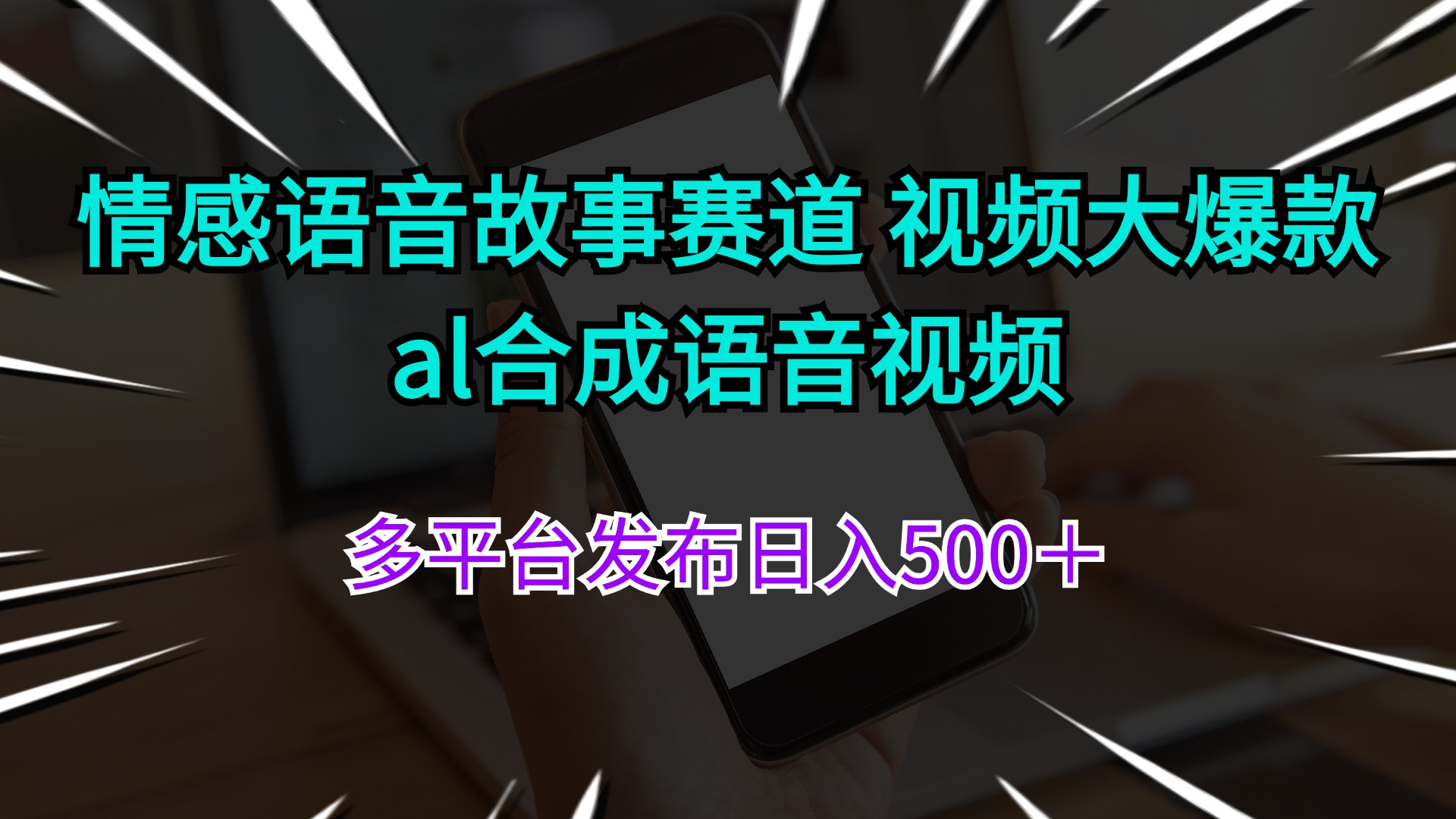 (11880期)情感语音故事赛道 视频大爆款 al合成语音视频多平台发布日入500+-解忧云网络