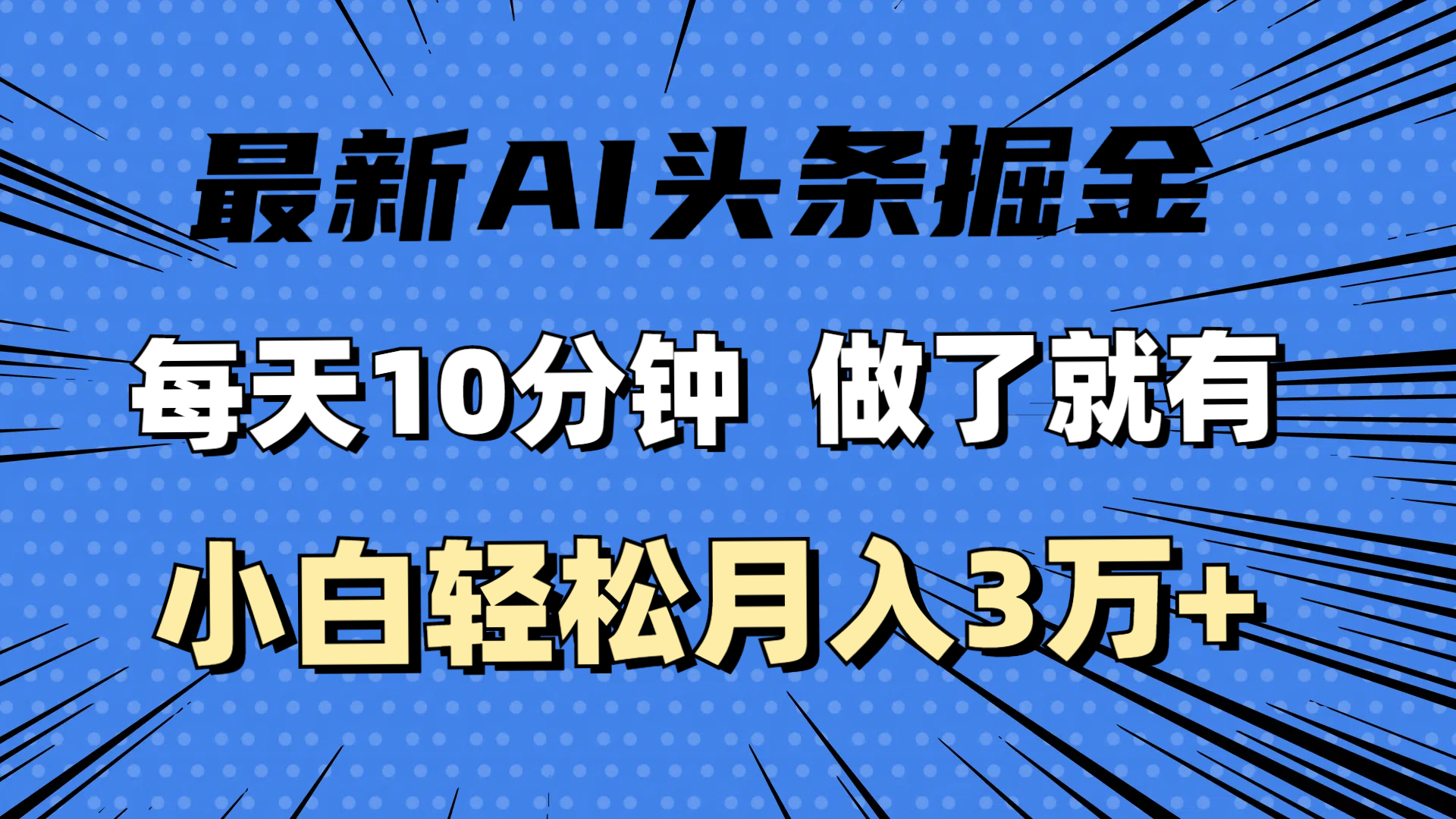 (11889期)最新AI头条掘金,每天10分钟,做了就有,小白也能月入3万+-解忧云网络