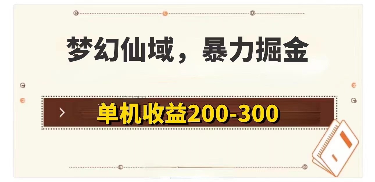 (11896期)梦幻仙域暴力掘金 单机200-300没有硬性要求-解忧云网络