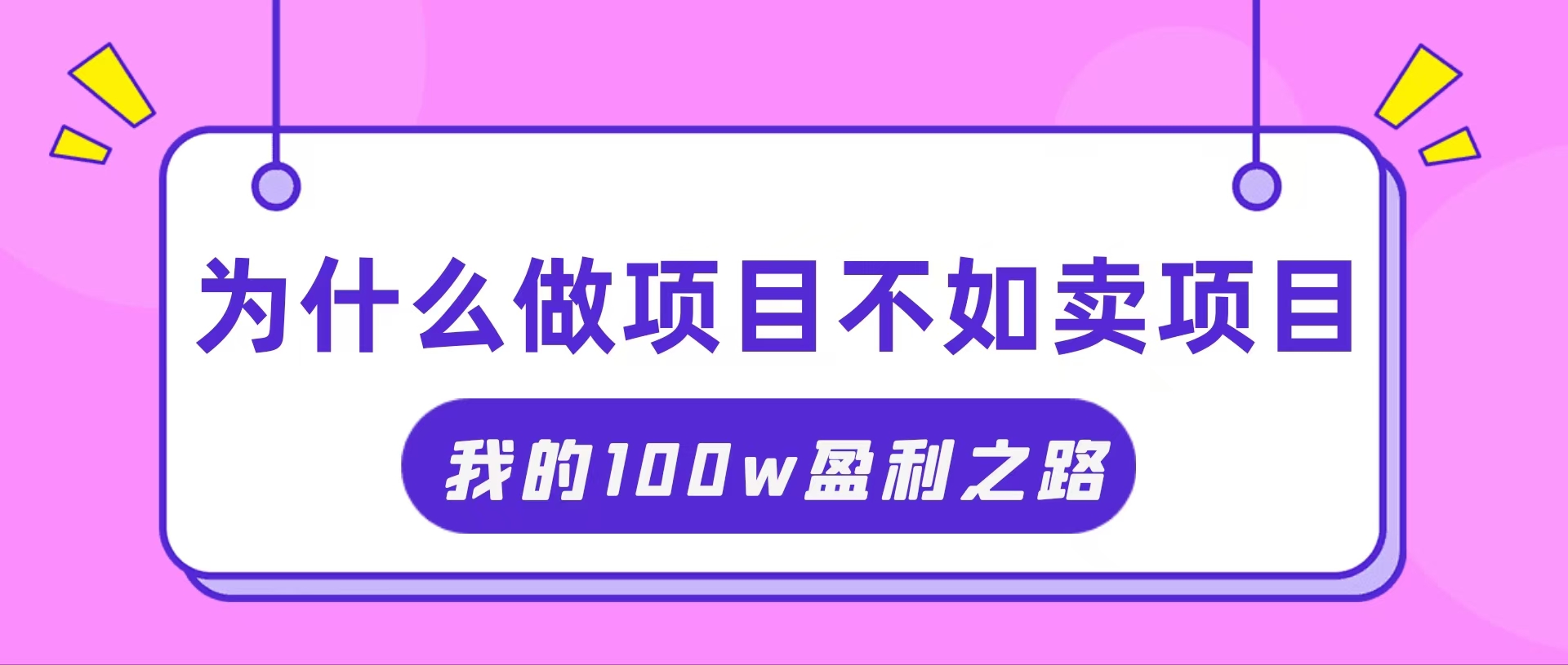 (11893期)抓住互联网创业红利期,我通过卖项目轻松赚取100W+-解忧云网络