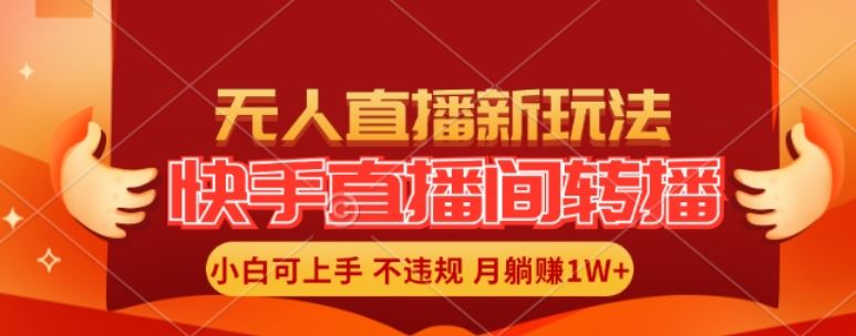 快手直播间全自动转播玩法,全人工无需干预,小白月入1W+轻松实现【揭秘】-解忧云网络