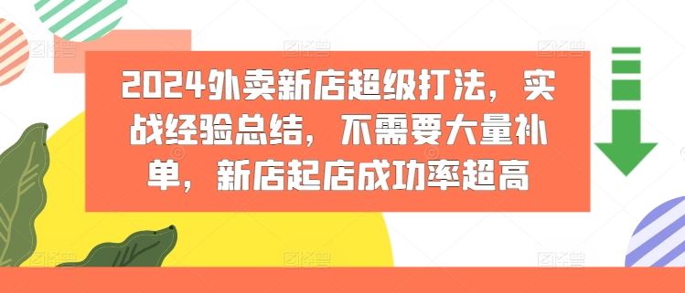 2024外卖新店超级打法,实战经验总结,不需要大量补单,新店起店成功率超高-解忧云网络