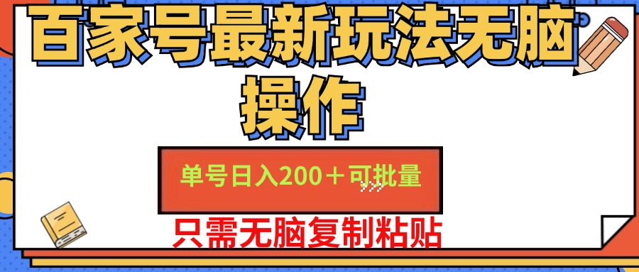 (11909期)百家号 单号一天收益200+,目前红利期,无脑操作最适合小白-解忧云网络