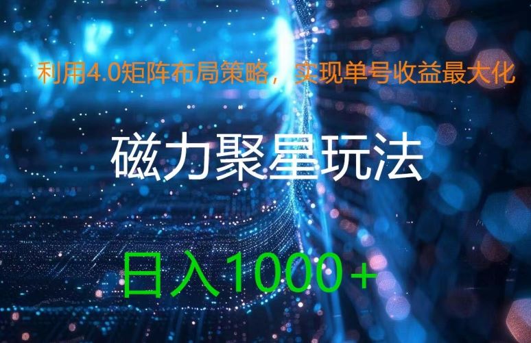 利用4.0矩阵布局策略,实现单号收益最大化,磁力聚星新玩法,日入1k+【揭秘】-解忧云网络