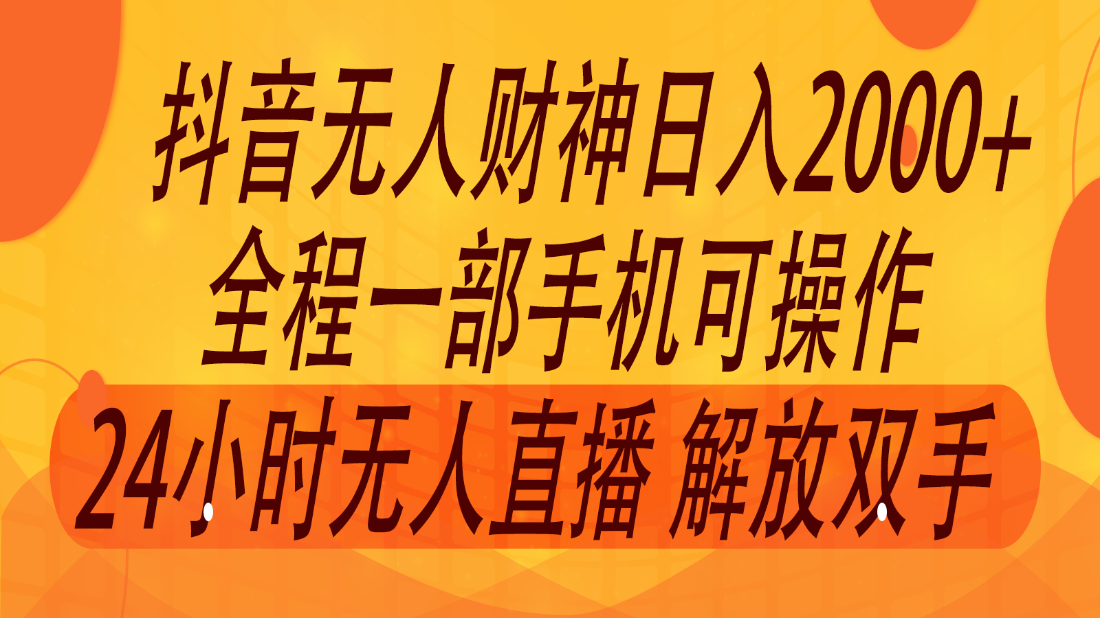 2024年7月抖音最新打法,非带货流量池无人财神直播间撸音浪,单日收入2000+-解忧云网络
