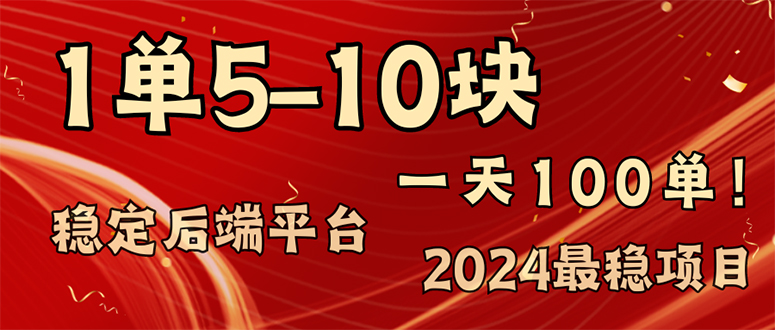 (11915期)2024最稳赚钱项目,一单5-10元,一天100单,轻松月入2w+-解忧云网络