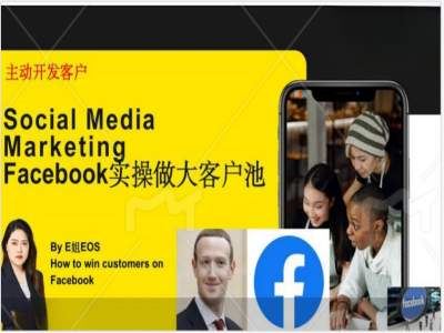 Facebook实操做大外贸客户池,实现高效转化客户/打造Facebook账号/如何引流到私域等-解忧云网络