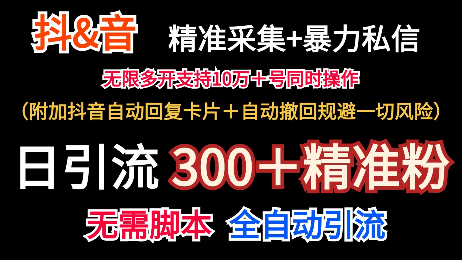 抖音采集+无限暴力私信机日引流300+(附加抖音自动回复卡片+自动撤回规避风险)-解忧云网络