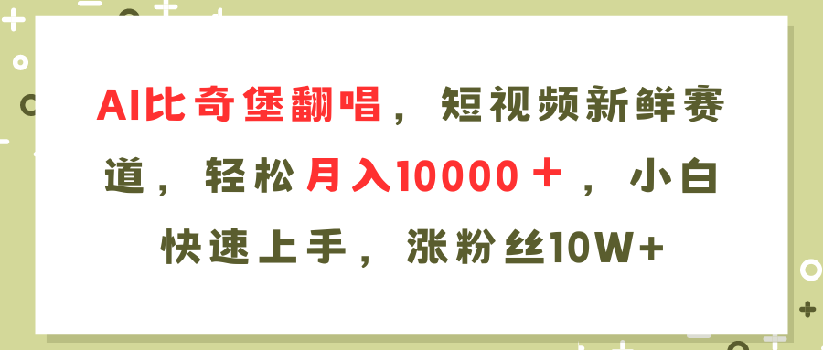 (11941期)AI比奇堡翻唱歌曲,短视频新鲜赛道,轻松月入10000+,小白快速上手,…-解忧云网络