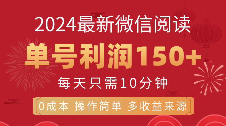 (11951期)8月最新微信阅读,每日10分钟,单号利润150+,可批量放大操作,简单0成…-解忧云网络