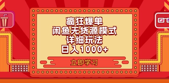 (11955期)2024闲鱼疯狂爆单项目6.0最新玩法,日入1000+玩法分享-解忧云网络