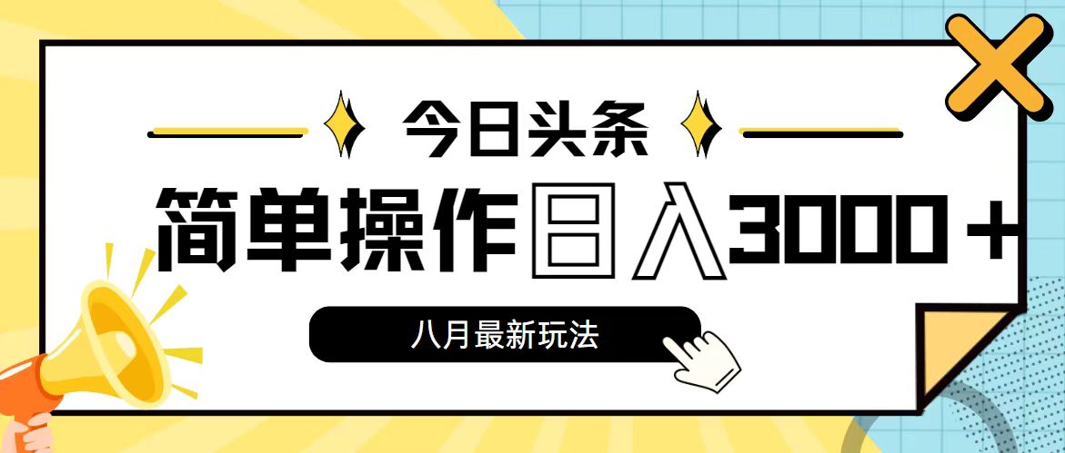 (11947期)今日头条,8月新玩法,操作简单,日入3000+-解忧云网络