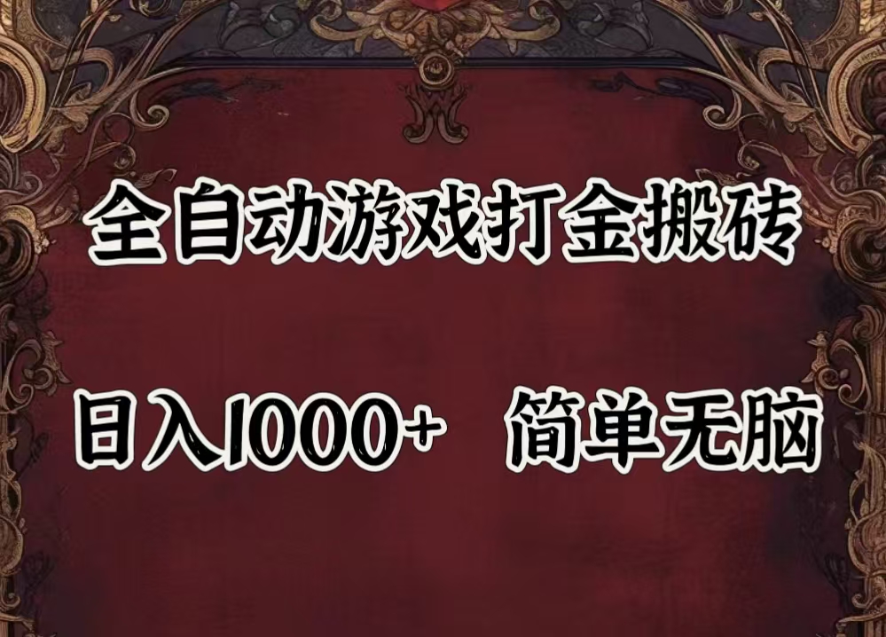 (11943期)自动游戏搬砖,解放双手,可作副业,闲置机器实现躺赚500+-解忧云网络