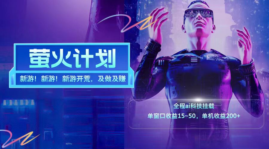 新游开荒每天都是纯利润单窗口收益15-50单机收益200+-解忧云网络