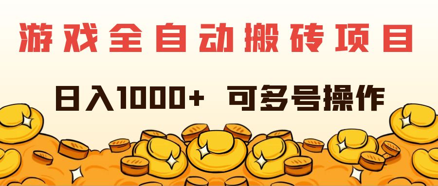 (11956期)游戏全自动搬砖项目,日入1000+ 可多号操作-解忧云网络
