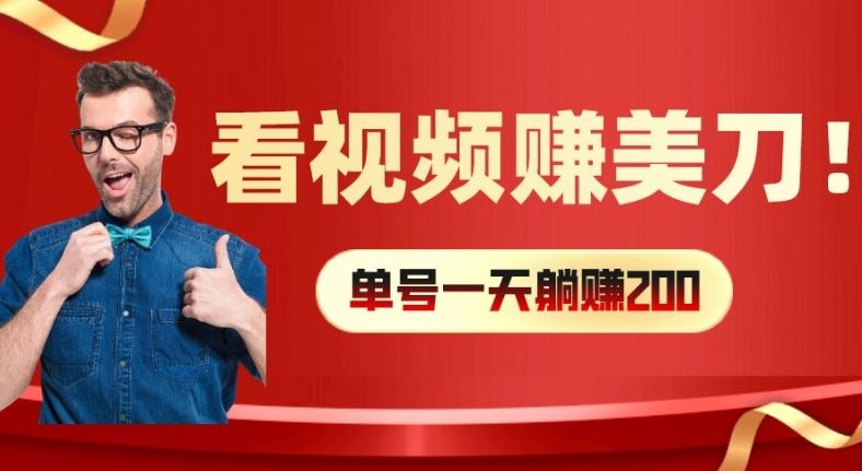 看视频赚美刀:每小时40+,多号矩阵可放大收益【揭秘】-解忧云网络