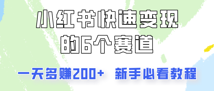 小红书快速变现的6个赛道,一天多赚200,所有人必看教程!-解忧云网络