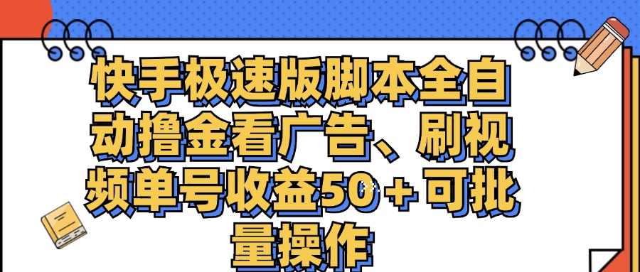 (11968期)快手极速版脚本全自动撸金看广告、刷视频单号收益50+可批量操作-解忧云网络