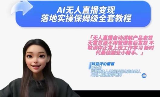 Ai无人直播变现实操课,保姆级全套教程,2024年带你和我一样实现财富倍增-解忧云网络
