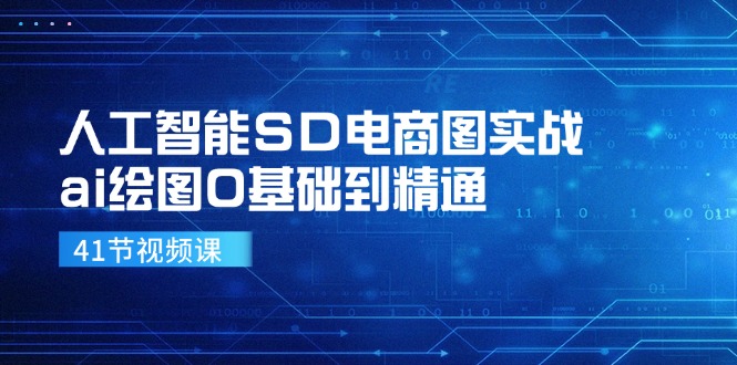 人工智能SD电商图实战,ai绘图0基础到精通(41节视频课)-解忧云网络