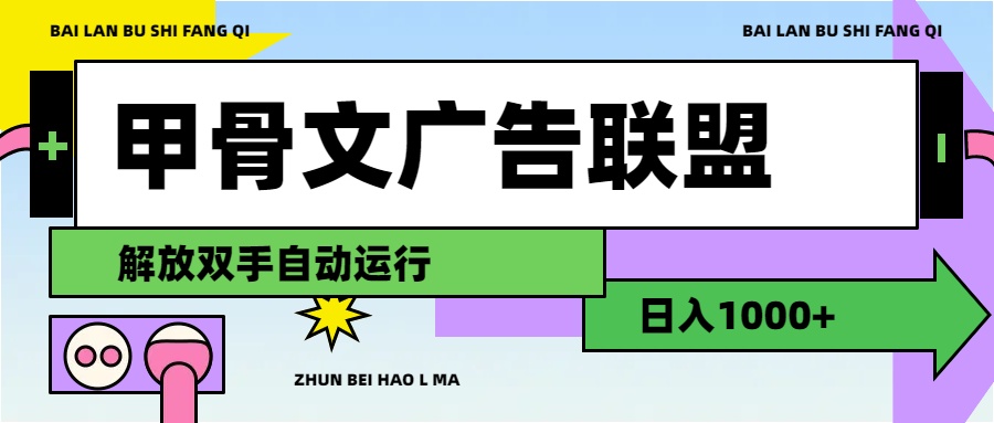 (11982期)甲骨文广告联盟解放双手日入1000+-解忧云网络