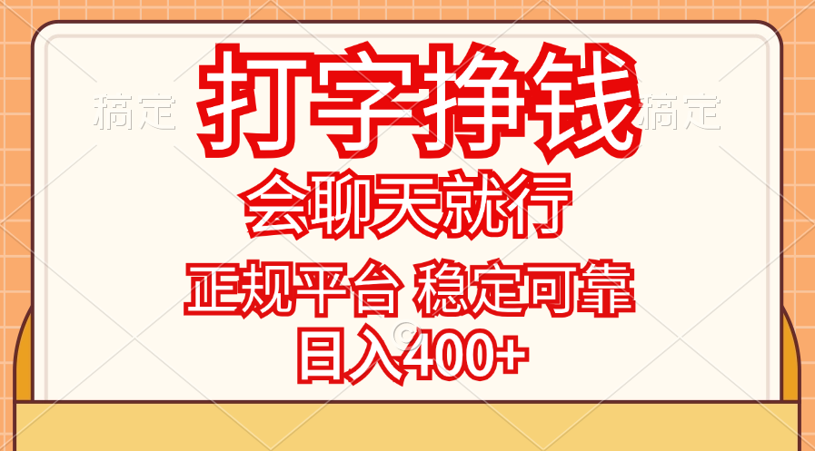 (11998期)打字挣钱,只要会聊天就行,稳定可靠,正规平台,日入400+-解忧云网络
