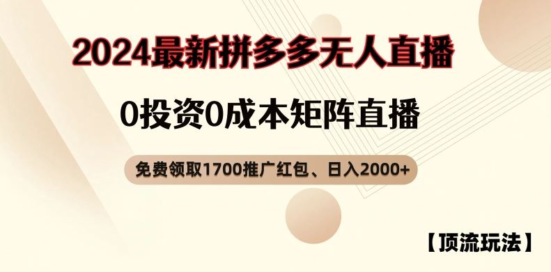【顶流玩法】拼多多免费领取1700红包、无人直播0成本矩阵日入2000+【揭秘】-解忧云网络