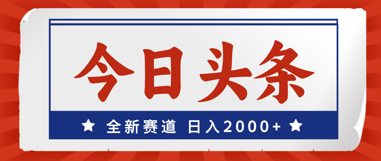 (12001期)今日头条,全新赛道,小白易上手,日入2000+-解忧云网络