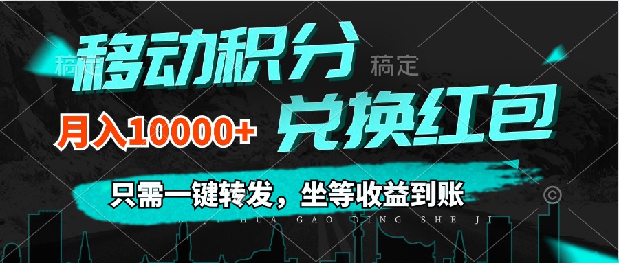 (12005期)移动积分兑换, 只需一键转发,坐等收益到账,0成本月入10000+-解忧云网络