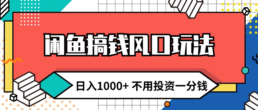 (12006期)闲鱼搞钱风口玩法 日入1000+ 不用投资一分钱 新手小白轻松上手-解忧云网络