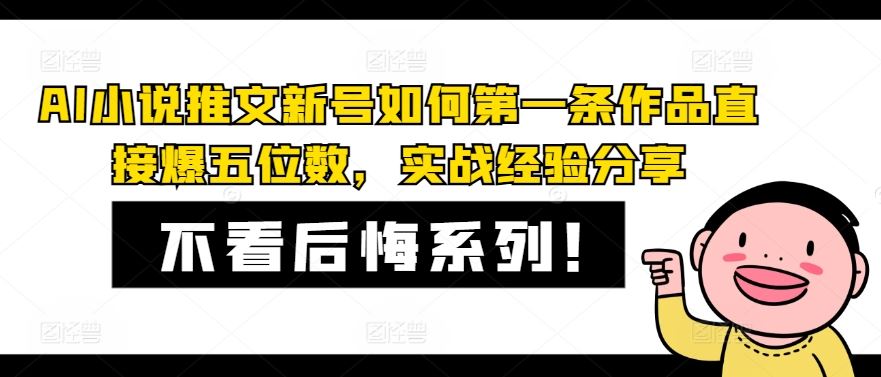 AI小说推文新号如何第一条作品直接爆五位数,实战经验分享-解忧云网络