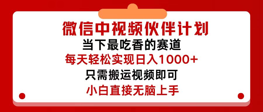 (12017期)微信中视频伙伴计划,仅靠搬运就能轻松实现日入500+,关键操作还简单,…-解忧云网络