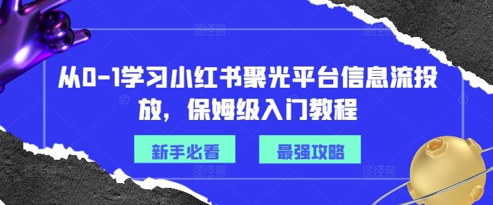 从0-1学习小红书聚光平台信息流投放,保姆级入门教程-解忧云网络