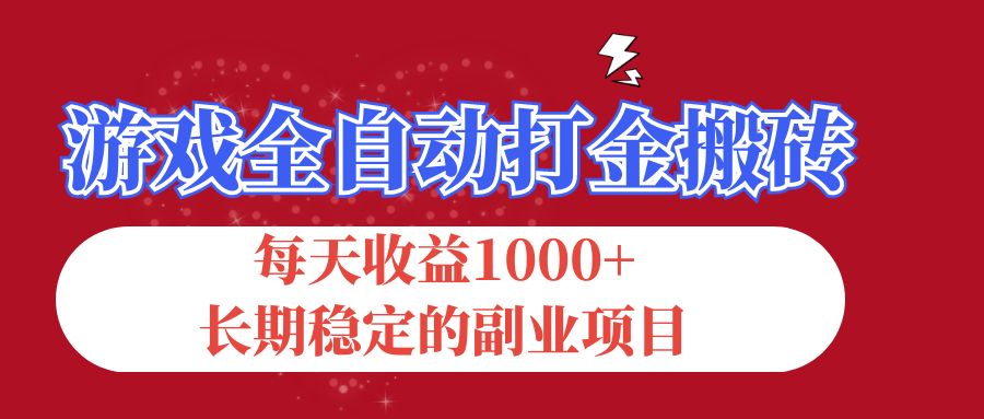 (12029期)游戏全自动打金搬砖,每天收益1000+,长期稳定的副业项目-解忧云网络