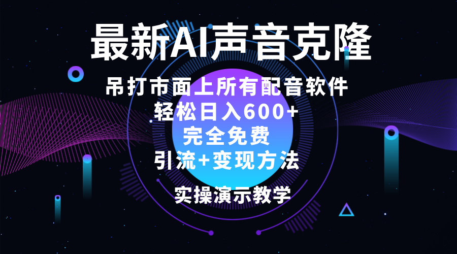 (12034期)2024最新AI配音软件,日入600+,碾压市面所有配音软件,完全免费-解忧云网络
