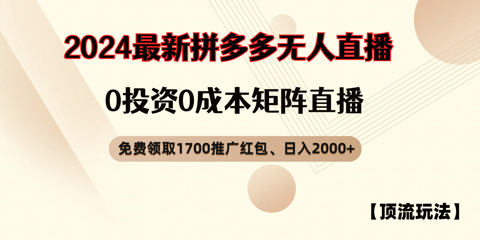 拼多多免费领取红包、无人直播顶流玩法,0成本矩阵日入2000+-解忧云网络