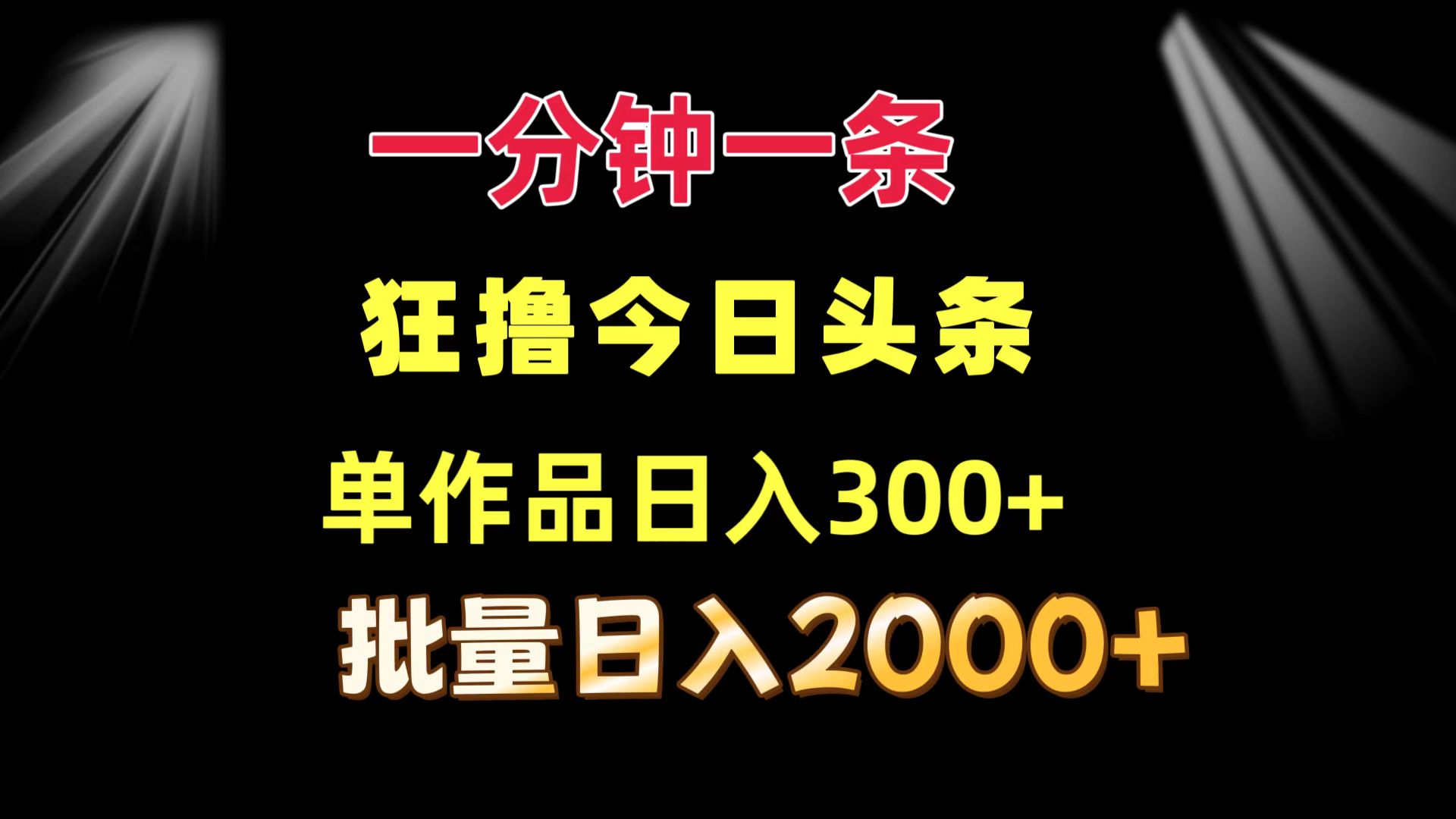 (12040期)一分钟一条  狂撸今日头条 单作品日收益300+  批量日入2000+-解忧云网络