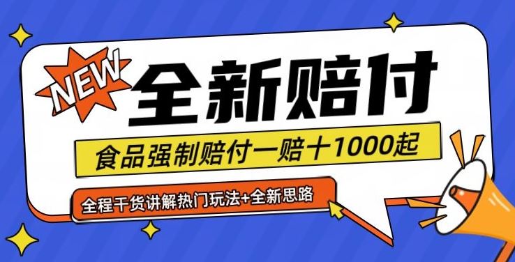 全新赔付思路糖果食品退一赔十一单1000起全程干货【仅揭秘】-解忧云网络