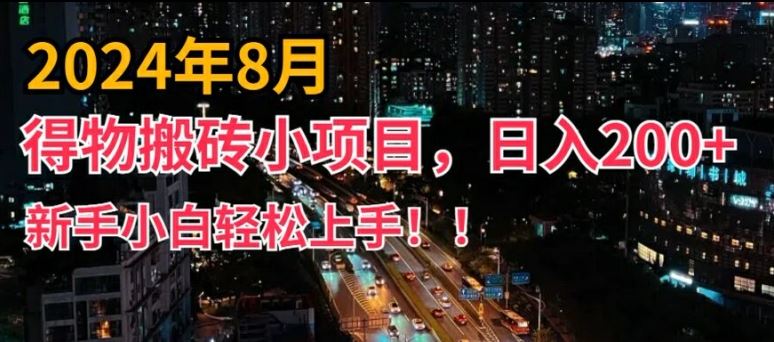 2024年平台新玩法,小白易上手,得物短视频搬运,有手就行,副业日入200+【揭秘】-解忧云网络