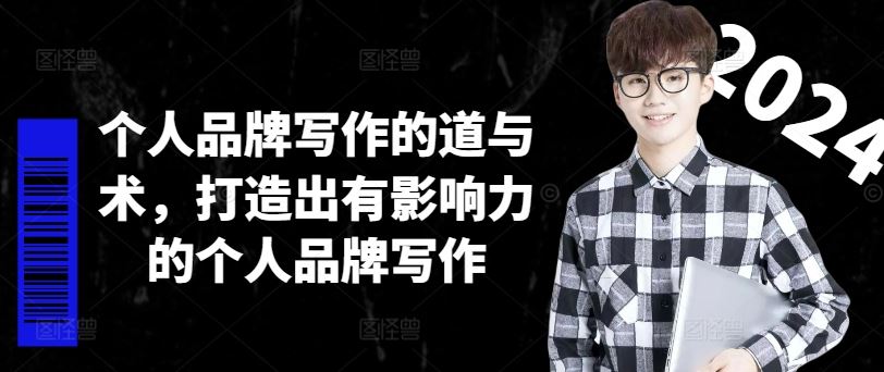 个人品牌写作的道与术,打造出有影响力的个人品牌写作-解忧云网络
