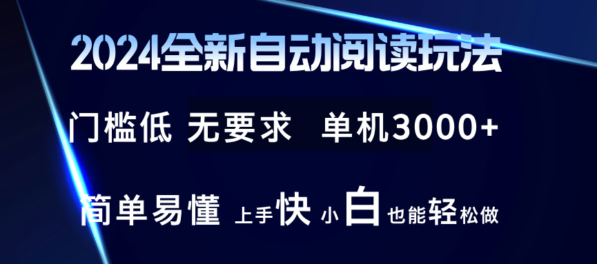 (12063期)2024全新自动阅读玩法 全新技术 全新玩法 单机3000+ 小白也能玩的转 也…-解忧云网络