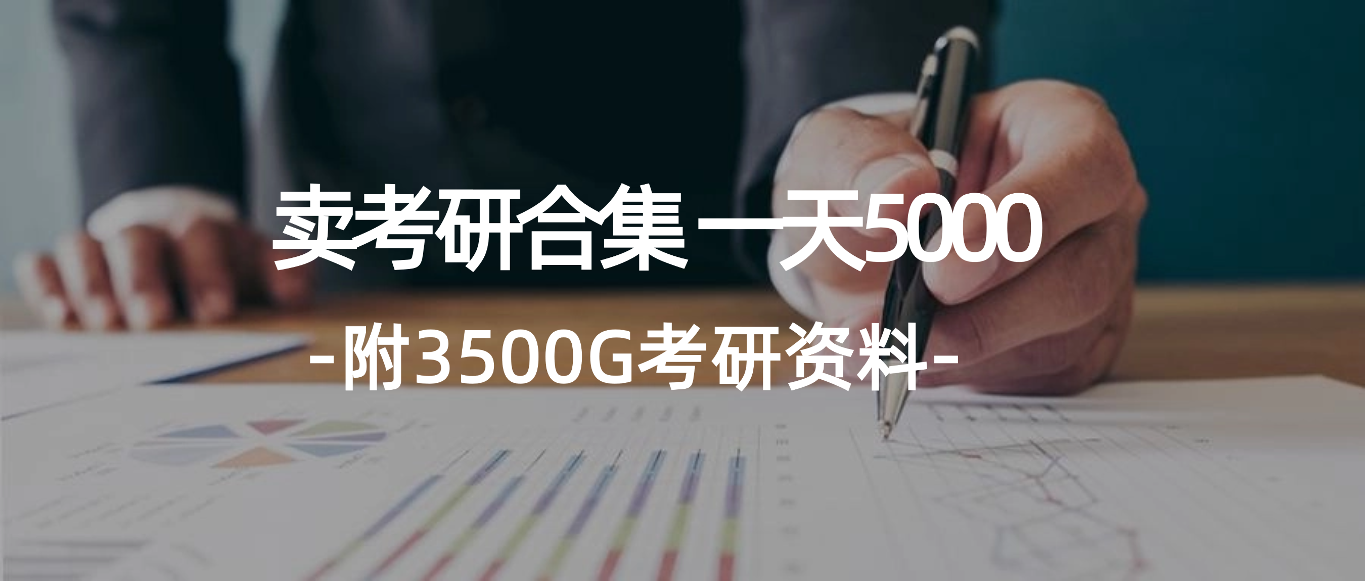 (12066期)学生卖考研合集,一天收5000(附3541G考研合集)-解忧云网络