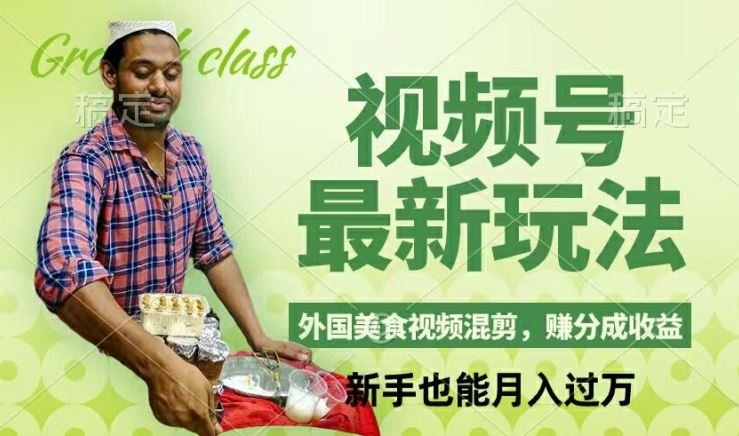 视频号新玩法,外国美食视频混剪,撸分成计划收益,视频制作简单,轻松月入过万【揭秘】-解忧云网络