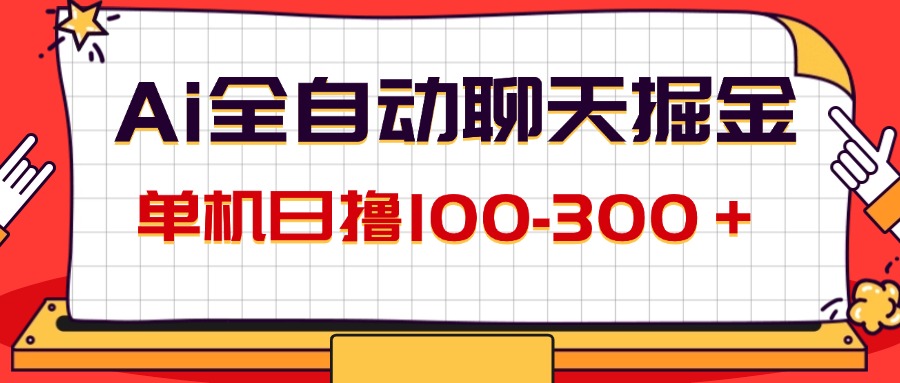 (12072期)AI全自动聊天掘金,单机日撸100-300+ 有手就行-解忧云网络