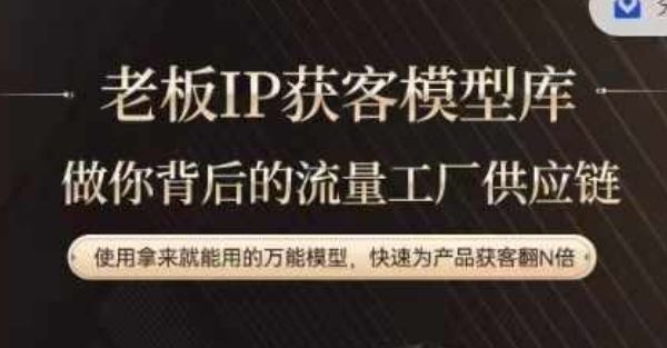 老板IP流量供应链,动作越少,账号越好,使用拿来就能用的万能模型,快速为产品获客翻N倍-解忧云网络