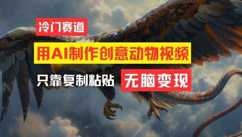 用AI制作创意动物视频,简单操作,月入过万【揭秘】-解忧云网络